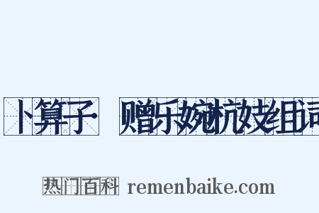 卜算子·赠乐婉杭妓组词是什么意思的图片